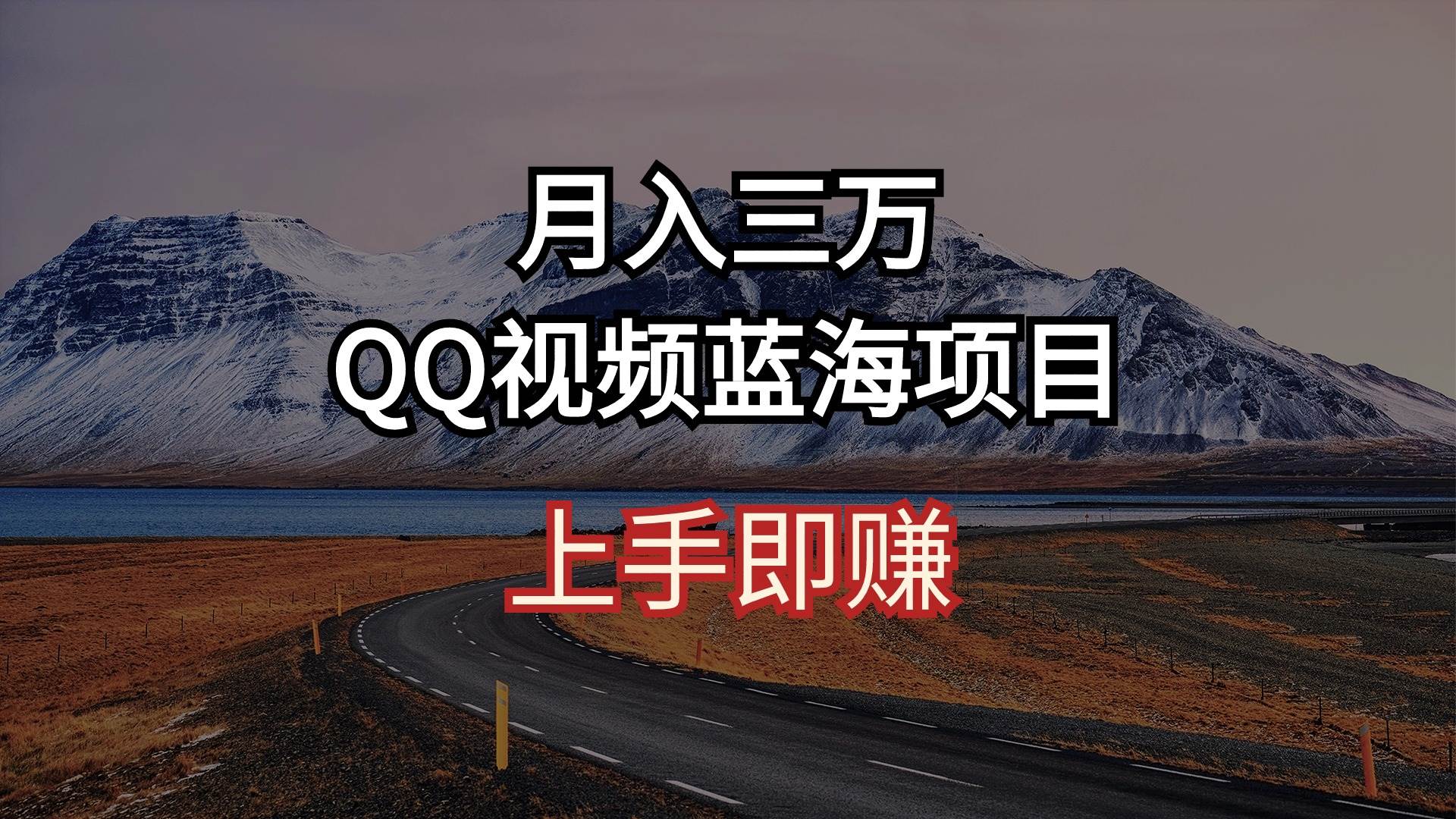 （10427期）月入三万 QQ视频蓝海项目 上手即赚-旺仔资源库