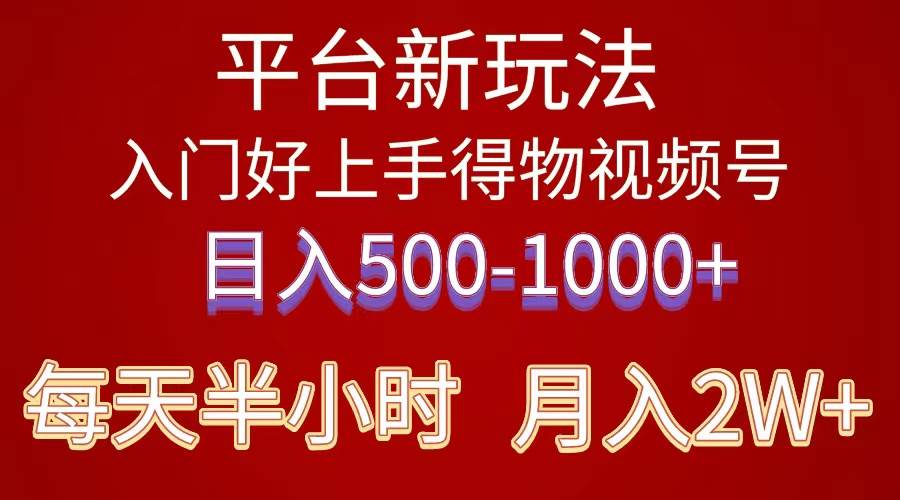 （10430期）2024年 平台新玩法 小白易上手 《得物》 短视频搬运，有手就行，副业日…-旺仔资源库