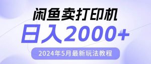 （10435期）闲鱼卖打印机，日人2000，2024年5月最新玩法教程-旺仔资源库