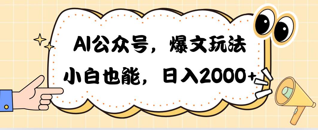 （10433期）AI公众号，爆文玩法，小白也能，日入2000➕-旺仔资源库