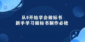 （10439期）从0开始学会做标书：新手学习做标书制作必修（95节课）-旺仔资源库