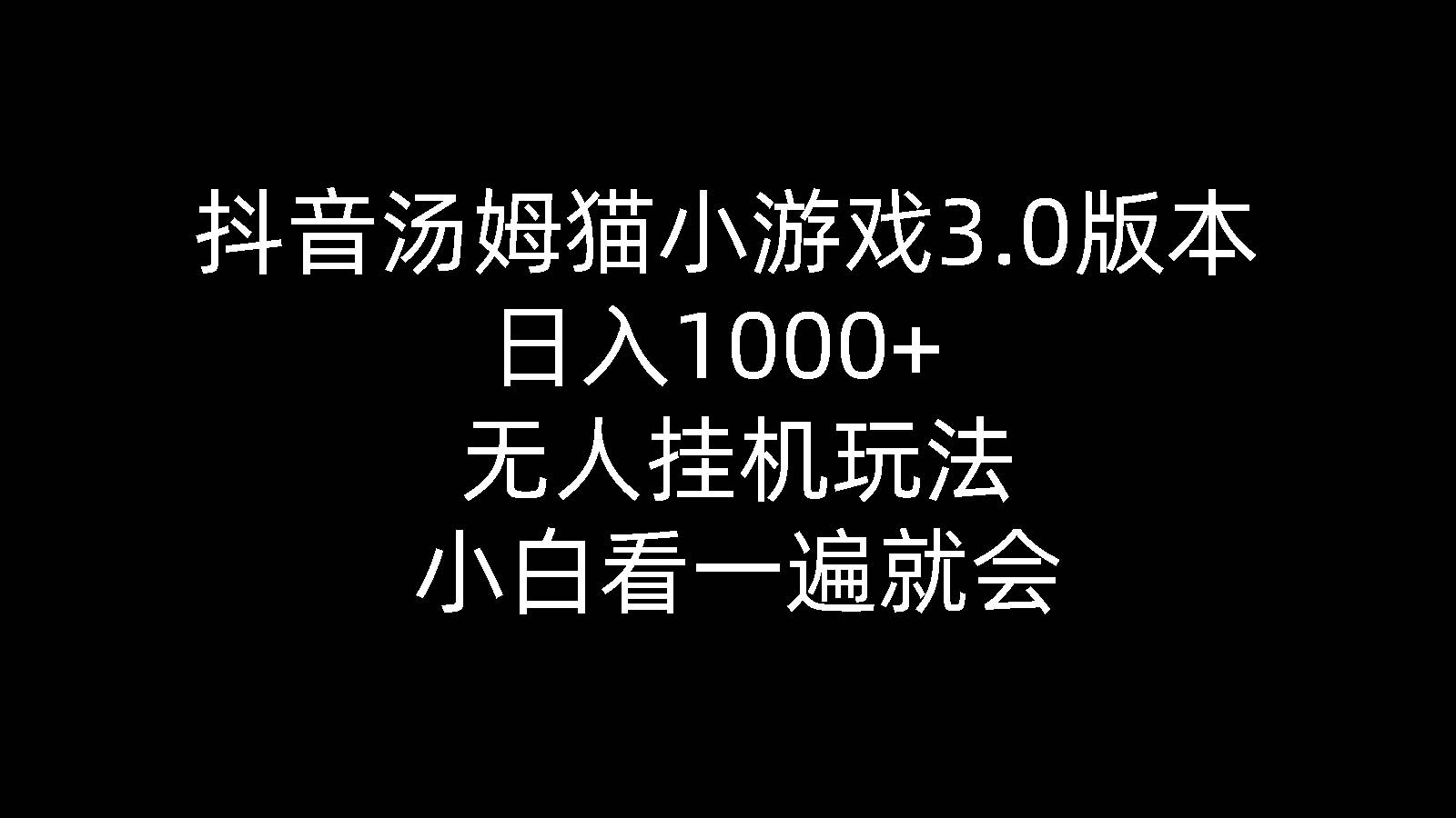 （10444期）抖音汤姆猫小游戏3.0版本 ,日入1000+,无人挂机玩法,小白看一遍就会-旺仔资源库