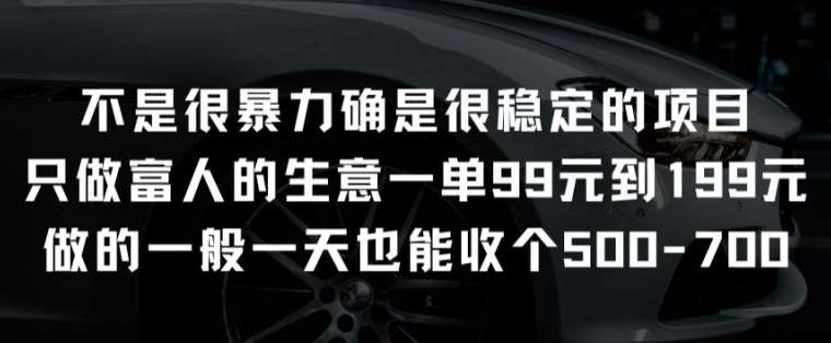 不是很暴力确是很稳定的项目只做富人的生意一单99元到199元【揭秘】-旺仔资源库