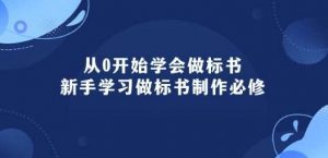 0开始学会做标书：新手学习做标书制作必修-旺仔资源库