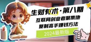 2024生财有术·第八期 互联网创业者聚集地，复制高手赚钱方法-旺仔资源库
