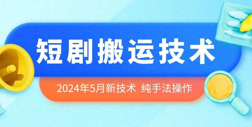 2024年5月最新的短剧搬运技术，纯手法技术操作【揭秘】-旺仔资源库