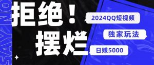 （10445期） 2024QQ短视频暴力独家玩法 利用一个小众软件，无脑搬运，无需剪辑日赚…-旺仔资源库