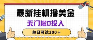 （10447期）无脑挂机撸美金项目，无门槛0投入，单日可达300＋-旺仔资源库