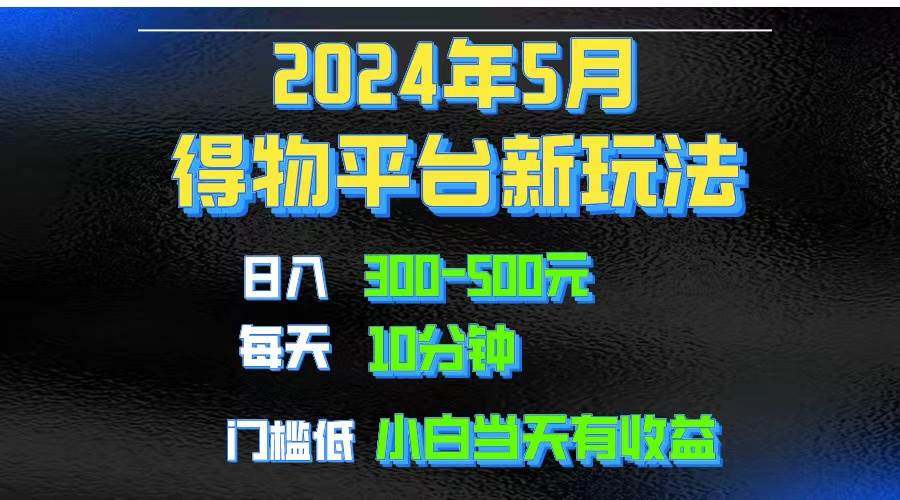 （10452期）2024短视频得物平台玩法，去重软件加持爆款视频矩阵玩法，月入1w～3w-旺仔资源库