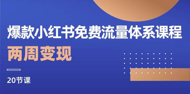 （10453期）爆款小红书免费流量体系课程，两周变现（20节课）-旺仔资源库