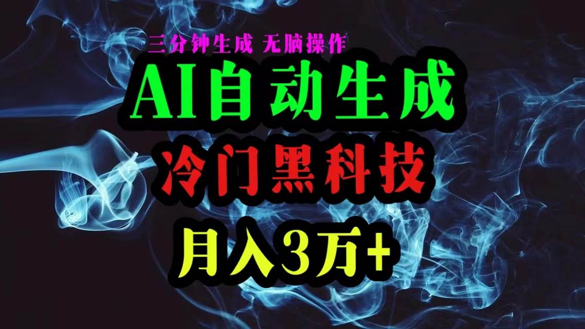 （10454期）AI黑科技自动生成爆款文章，复制粘贴即可，三分钟一个，月入3万+-旺仔资源库