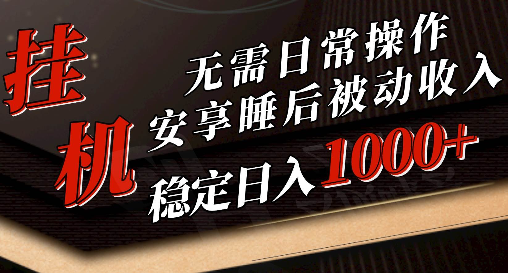 （10456期）5月挂机新玩法！无需日常操作，睡后被动收入轻松突破1000元，抓紧上车-旺仔资源库