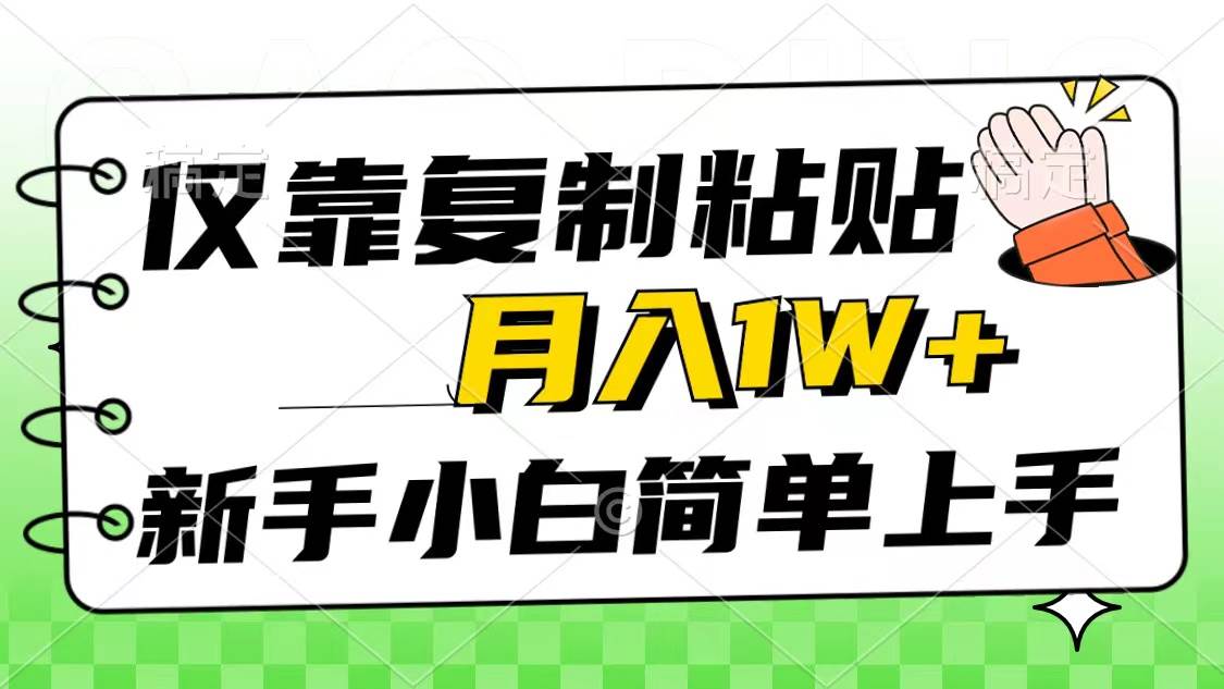 （10461期）仅靠复制粘贴，被动收益，轻松月入1w+，新手小白秒上手，互联网风口项目-旺仔资源库