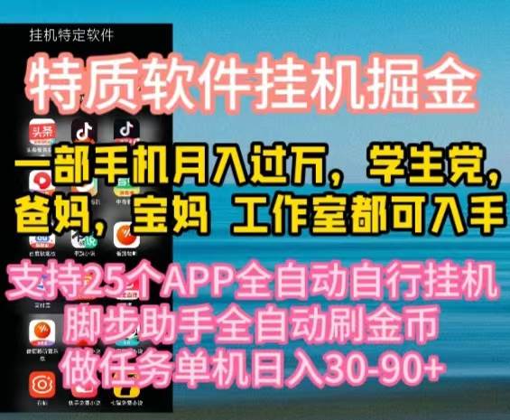 （10460期）特质APP软件全自动挂机掘金，月入10000+宝妈宝爸，学生党必做项目-旺仔资源库