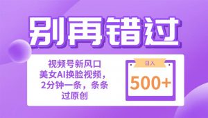 （10473期）别再错过！小白也能做的视频号赛道新风口，美女视频一键创作，日入500+-旺仔资源库