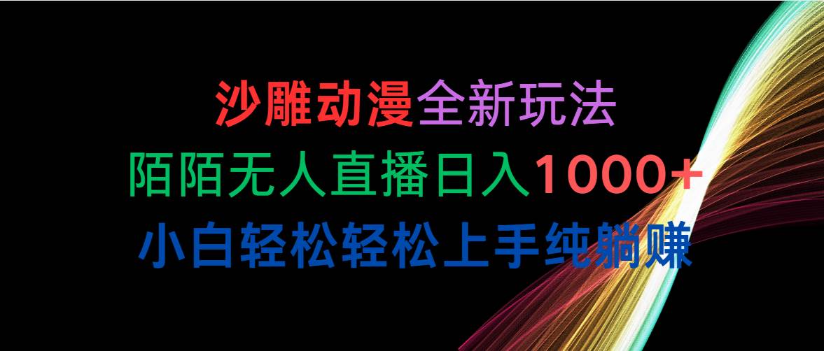 （10472期）沙雕动漫全新玩法，陌陌无人直播日入1000+小白轻松轻松上手纯躺赚-旺仔资源库