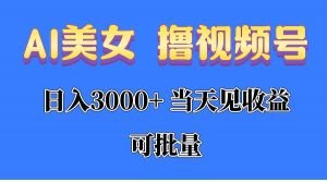 （10471期）AI美女 撸视频号分成，当天见收益，日入3000+，可批量！！！-旺仔资源库