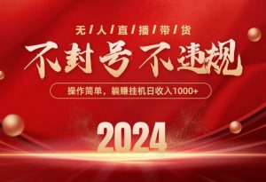 （10474期）最新技术无人直播带货，不违规不封号，操作简单，单日单号收入1000+可…-旺仔资源库