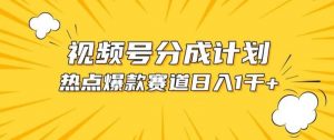 视频号爆款赛道，热点事件混剪，轻松赚取分成收益【揭秘】-旺仔资源库