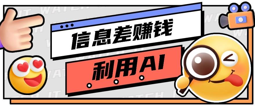 如何通过信息差，利用AI提示词赚取丰厚收入，月收益万元【视频教程+资源】-旺仔资源库