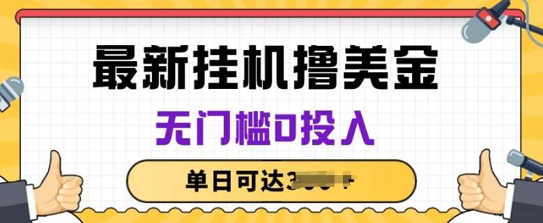 无脑挂JI撸美金项目，无门槛0投入，项目长期稳定【揭秘】-旺仔资源库