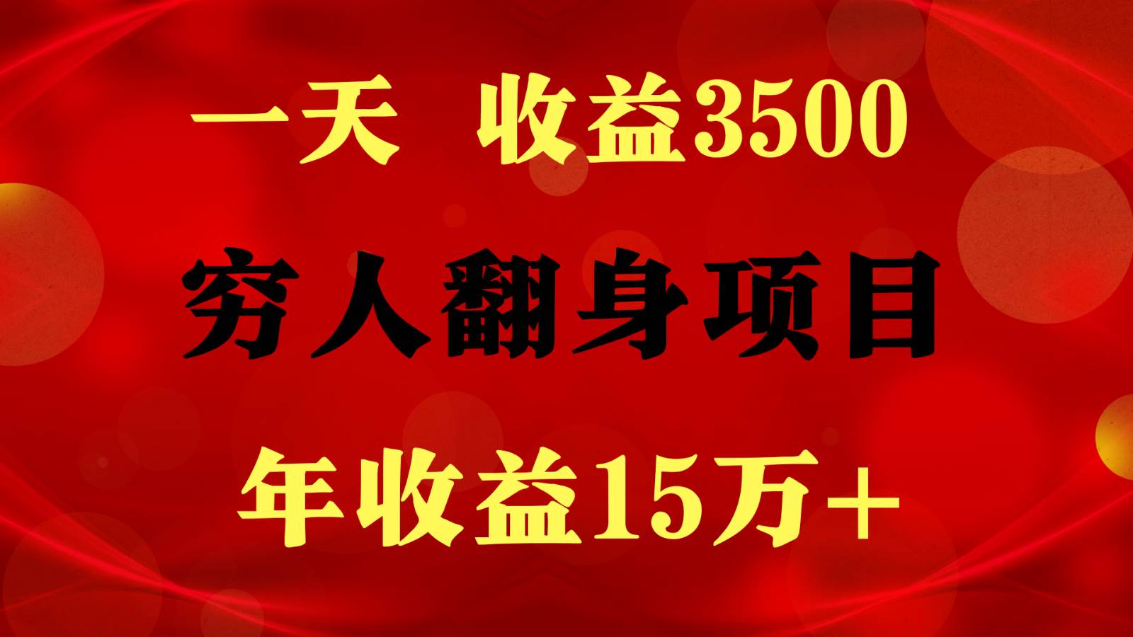 1天收益3500，一个月收益10万+ ,  穷人翻身项目!-旺仔资源库