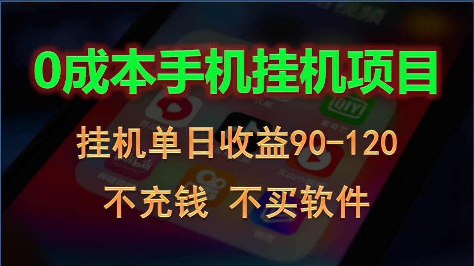 0投入全新躺赚玩法！手机自动看广告，每日稳定挂机收益90~120元-旺仔资源库