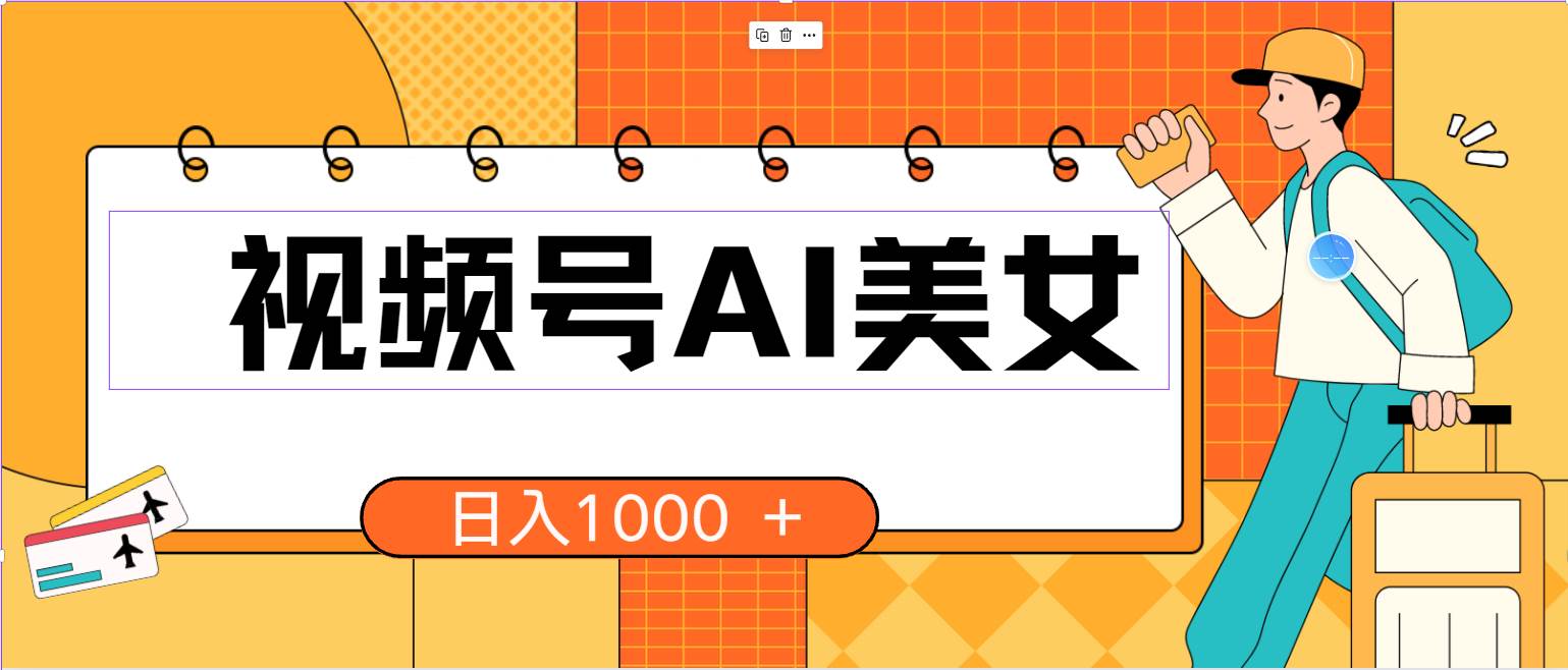 （10483期）视频号AI美女，当天见收益，小白可做无脑搬砖，日入1000+的好项目-旺仔资源库