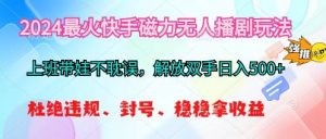 （10481期）2024最火快手磁力无人播剧玩法，解放双手日入500+-旺仔资源库