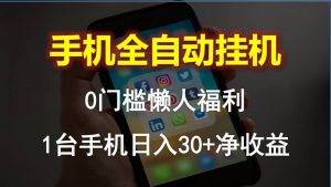 （10478期）手机全自动挂机，0门槛操作，1台手机日入30+净收益，懒人福利！-旺仔资源库