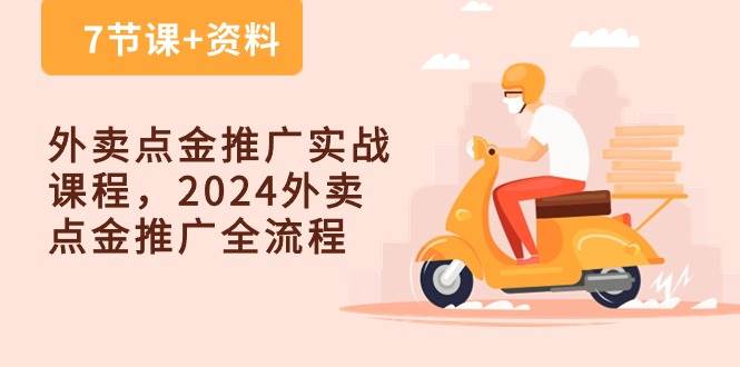 外卖点金推广实战课程，2024外卖点金推广全流程（7节课+资料）-旺仔资源库