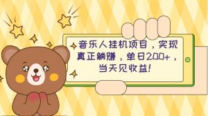 （10486期）2024网易云云梯计划 单机日200+ 无脑月入4000+-旺仔资源库