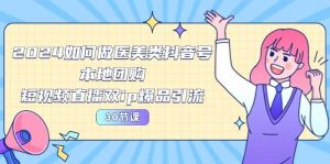 （10496期）2024医美如何做医美类抖音号，本地团购、短视频直播双ip爆品引流-30节-旺仔资源库