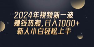 （10504期）2024年QQ聊天视频新一波赚钱热潮，日入1000+ 新人小白轻松上手-旺仔资源库