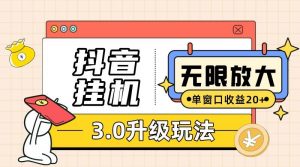 （10503期）抖音挂机3.0玩法 单窗20-50可放大 支持电脑版本和模拟器（附无限注…-旺仔资源库