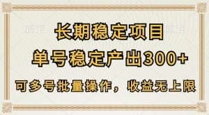 长期稳定项目，单号稳定产出300+，可多号批量操作，收益无上限-旺仔资源库