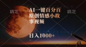 （10509期）AI一键百分百原创情感小故事视频，视频号最顶赛道，日入1000+-旺仔资源库
