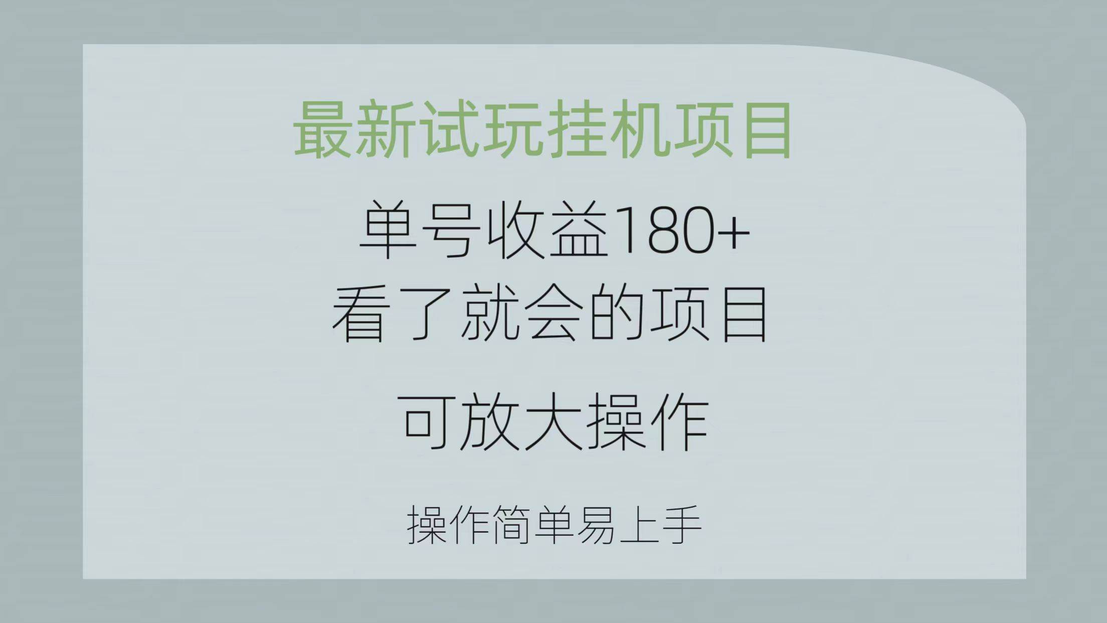 （10510期）最新试玩挂机项目 单号收益180+看了就会的项目，可放大操作 操作简单易…-旺仔资源库