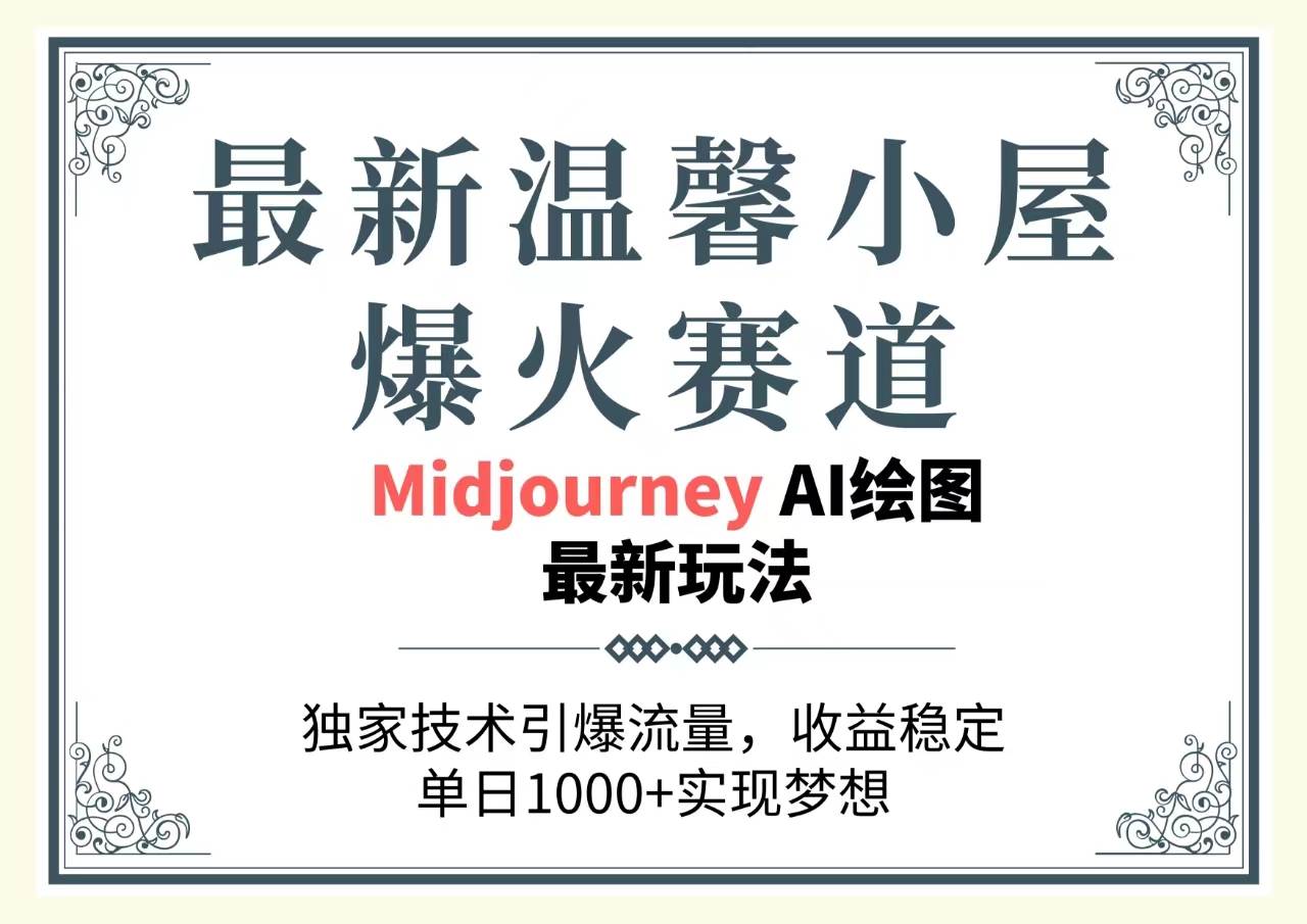 （10513期）最新温馨小屋爆火赛道，独家技术引爆流量，收益稳定，单日1000+实现梦…-旺仔资源库