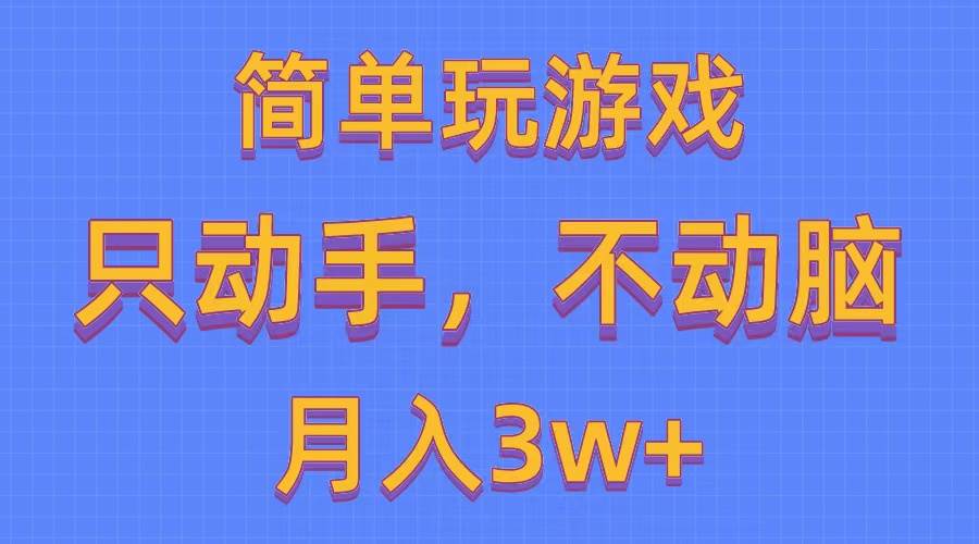 （10516期）简单玩游戏月入3w+,0成本，一键分发，多平台矩阵（500G游戏资源）-旺仔资源库