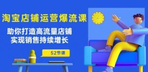 淘宝店铺运营爆流课：助你打造高流量店铺，实现销售持续增长-旺仔资源库