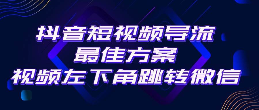 （10527期）抖音短视频引流导流最佳方案，视频左下角跳转微信，外面500一单，利润200+-旺仔资源库