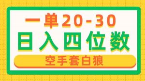 （10526期）一单利润20-30，日入四位数，空手套白狼，只要做就能赚，简单无套路-旺仔资源库