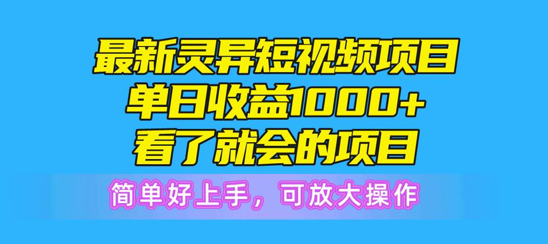 （10542期）最新灵异短视频项目，单日收益1000+看了就会的项目，简单好上手可放大操作-旺仔资源库