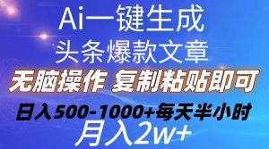（10540期）Ai一键生成头条爆款文章 复制粘贴即可简单易上手小白首选 日入500-1000+-旺仔资源库