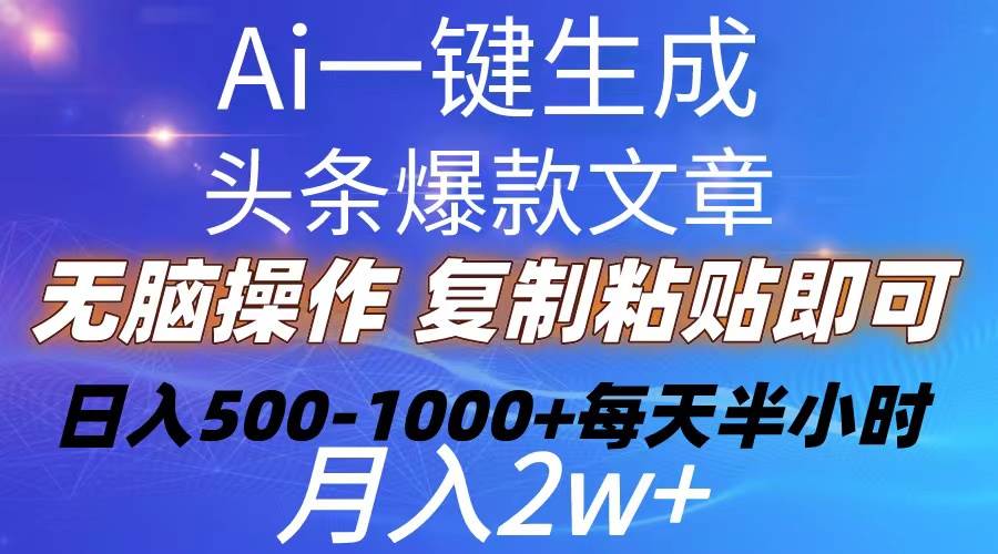 （10540期）Ai一键生成头条爆款文章  复制粘贴即可简单易上手小白首选 日入500-1000+-旺仔资源库