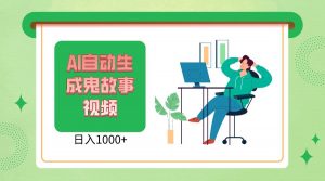 2024最新视频号AI恐怖故事短视频，日入1000+ 小白宝妈可做，超详细教学-旺仔资源库