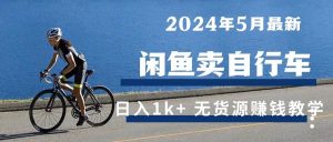10543期）年月闲鱼卖自20245行车日入最新1k= 无货源赚钱教学-旺仔资源库
