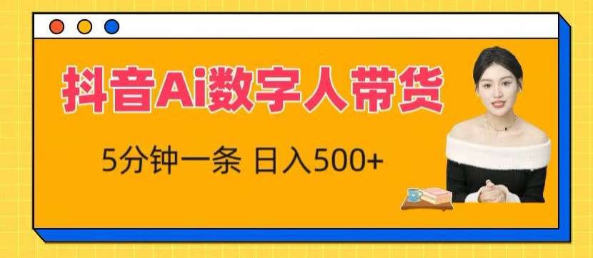 抖音Ai数字人带货，5分钟一条，流量大，小白也能快速获取收益【揭秘】-旺仔资源库