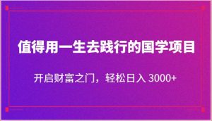 的国学项目，开启财富之门，轻松日入 3000=-旺仔资源库